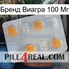 Бренд Виагра 100 Мг 24